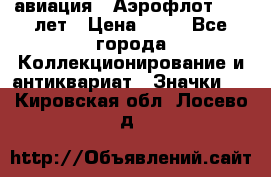 1.3) авиация : Аэрофлот - 50 лет › Цена ­ 49 - Все города Коллекционирование и антиквариат » Значки   . Кировская обл.,Лосево д.